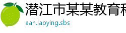 潜江市某某教育科技客服中心
